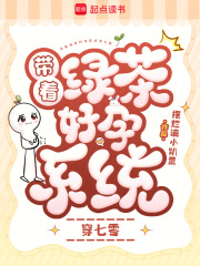 带着绿茶好孕系统穿七零