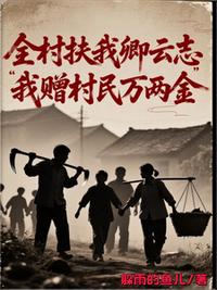 全村扶我卿云志，我赠村民万两金