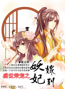 盛世荣宠之妖妃嫁到