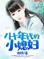 八十年代的小媳妇